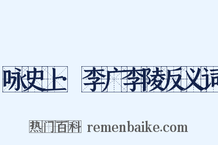 咏史上·李广李陵反义词是什么意思的图片